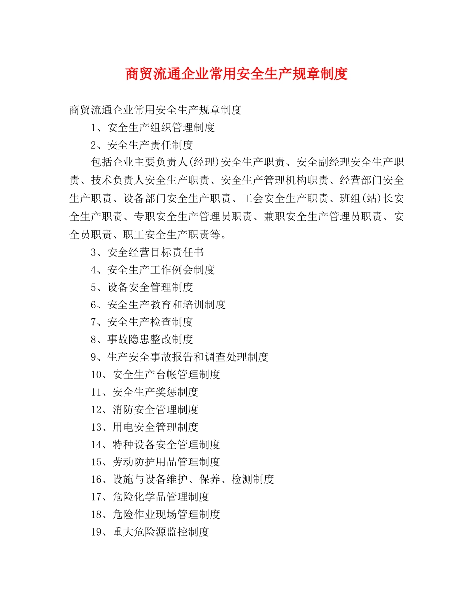 商贸流通企业常用安全生产规章制度 _第1页