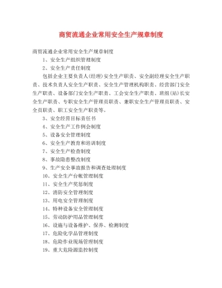 商贸流通企业常用安全生产规章制度 
