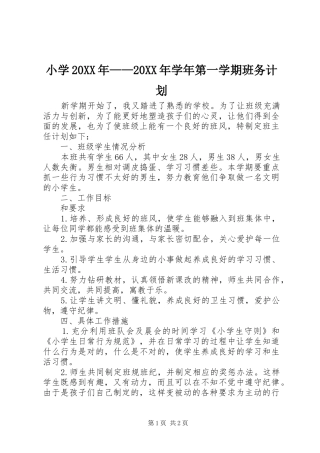 小学20XX年——20XX年学年第一学期班务计划