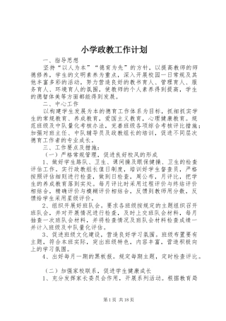 小学政教工作计划
