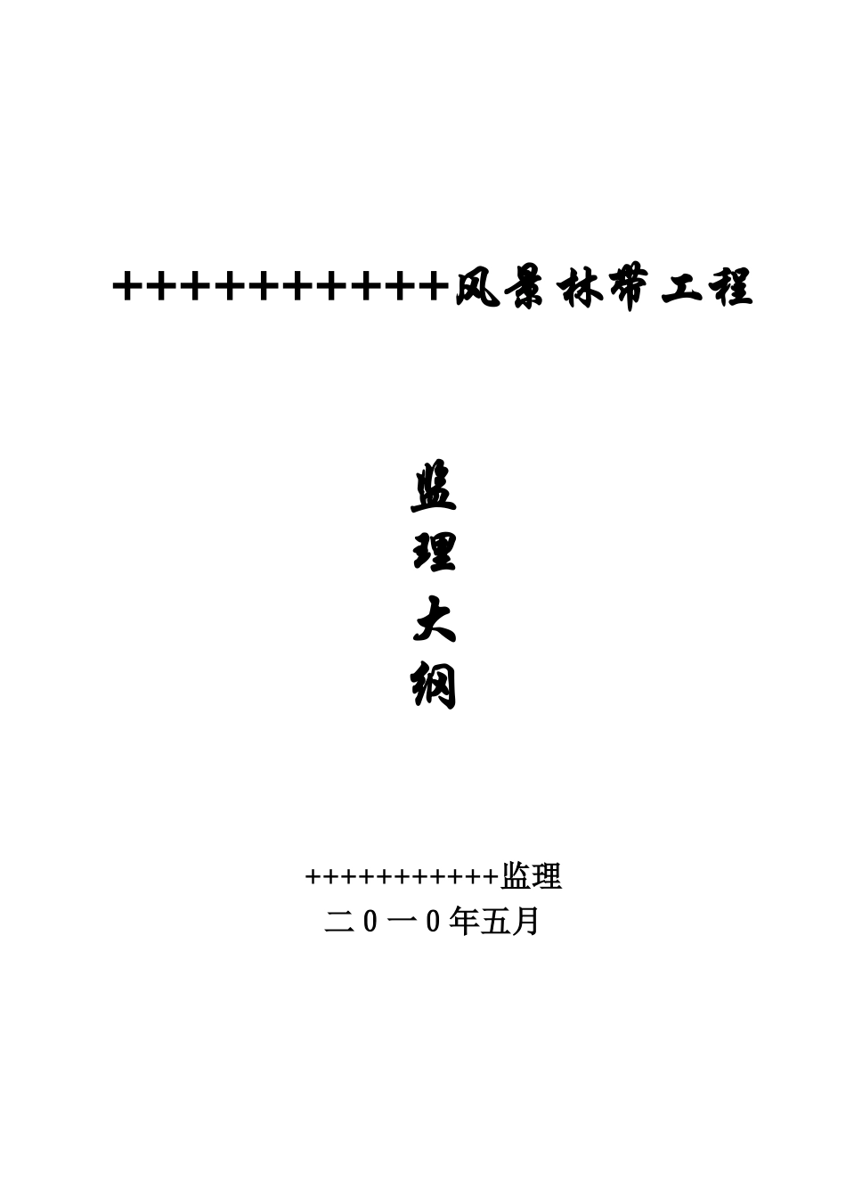 某县风景林带工程监理大纲_第1页
