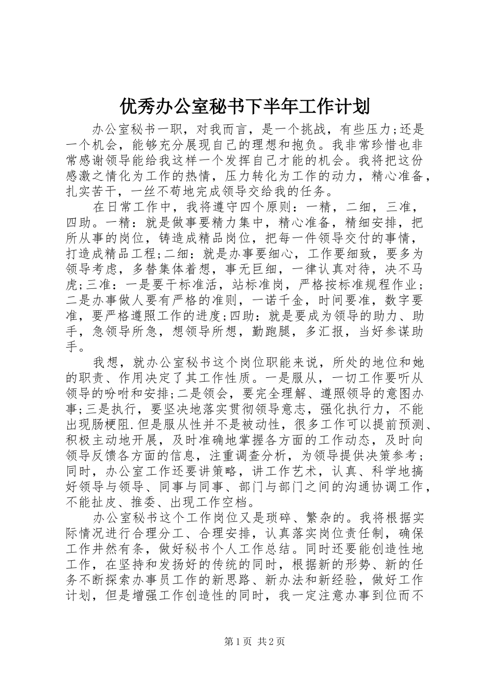 优秀办公室秘书下半年工作计划_第1页