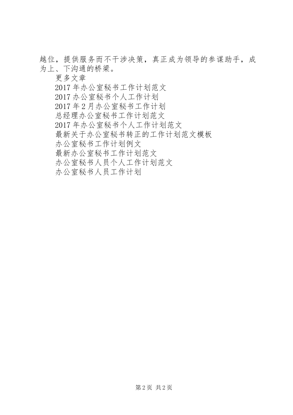 优秀办公室秘书下半年工作计划_第2页