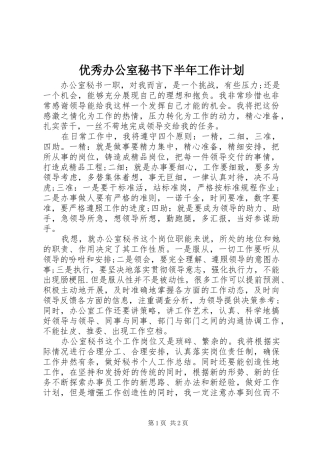 优秀办公室秘书下半年工作计划