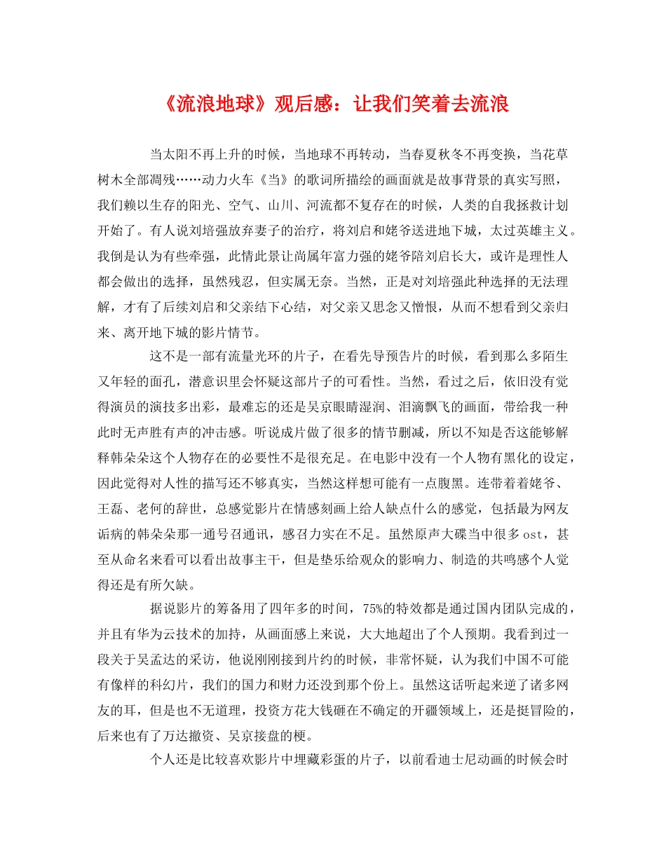 《流浪地球》观后感让我们笑着去流浪 _第1页