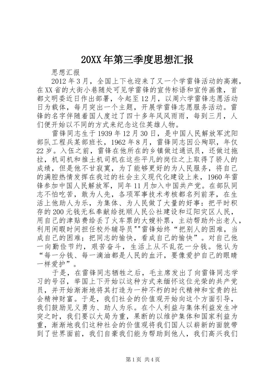 20XX年第三季度思想汇报1 (5)_第1页