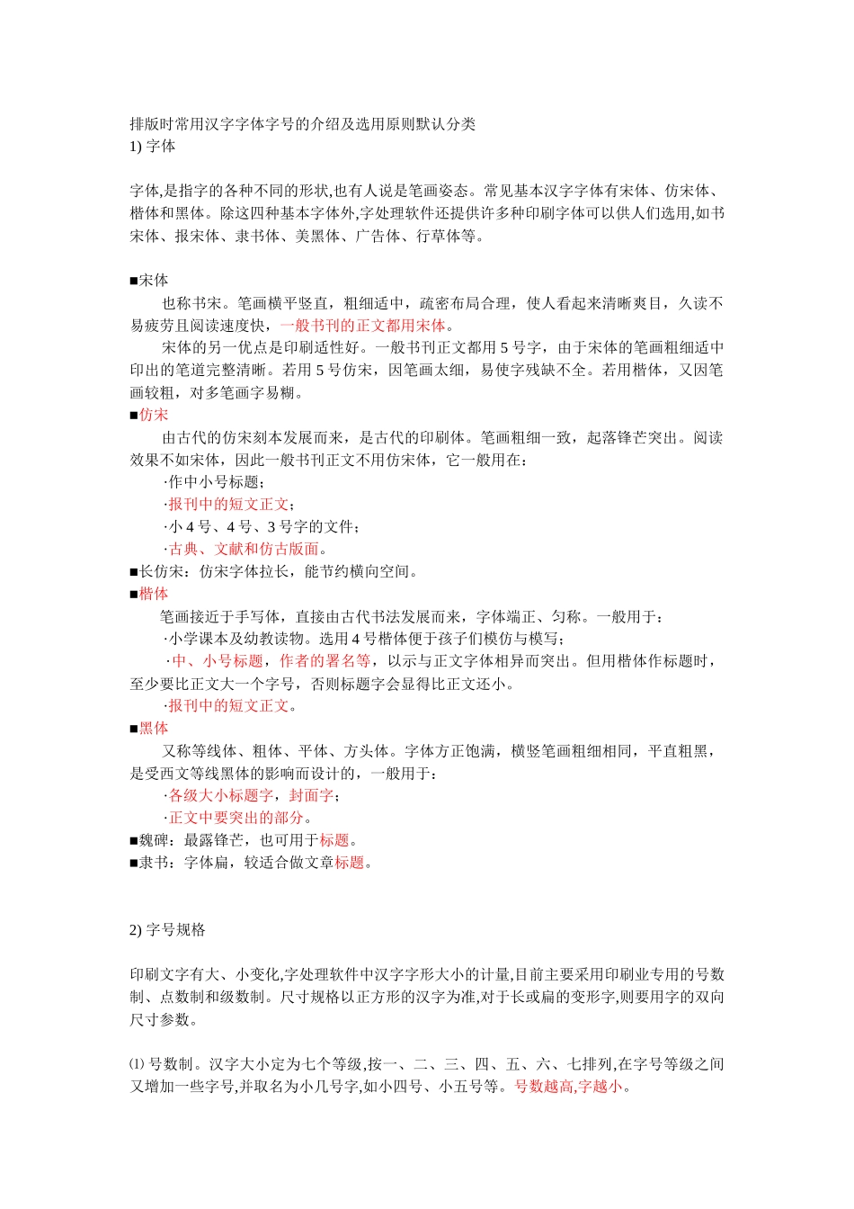 排版时常用汉字字体字号的介绍及选用原则_第1页