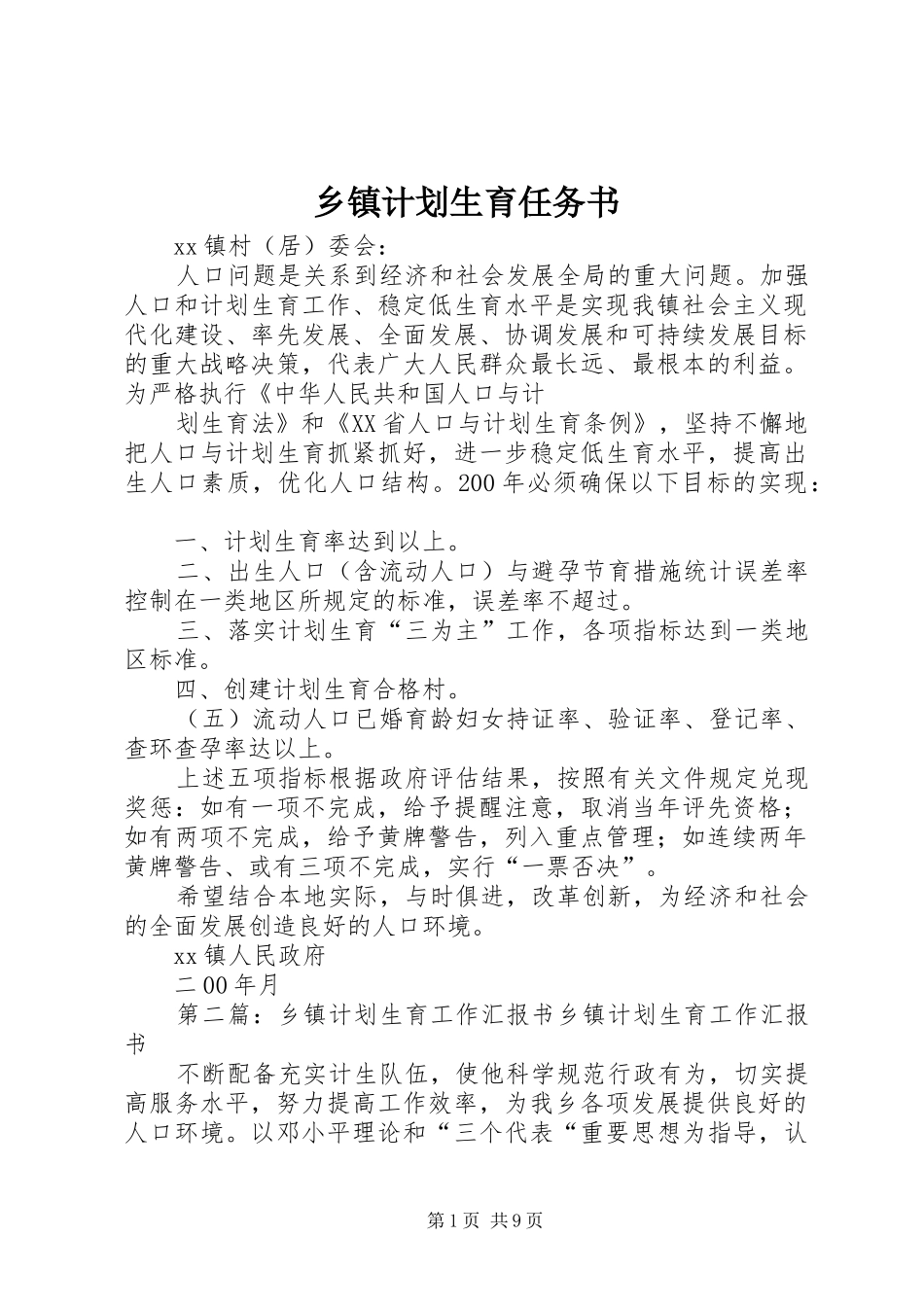 乡镇计划生育任务书_第1页
