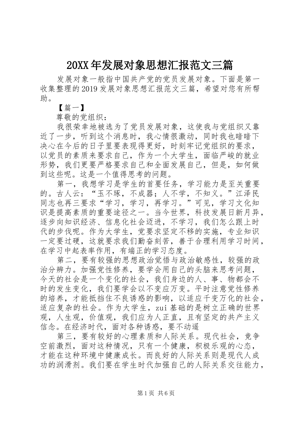 20XX年发展对象思想汇报范文三篇_第1页