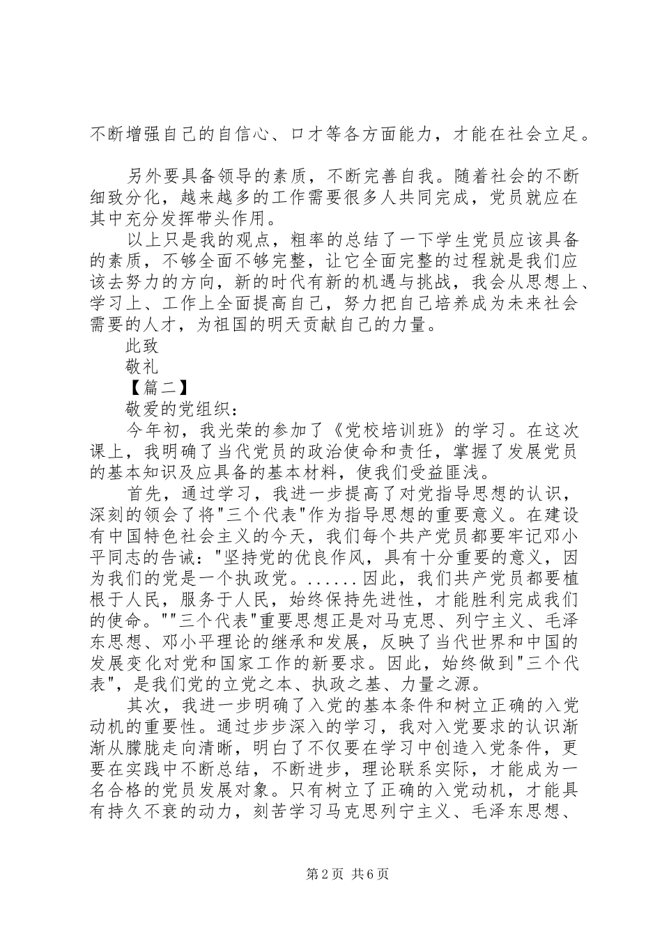 20XX年发展对象思想汇报范文三篇_第2页