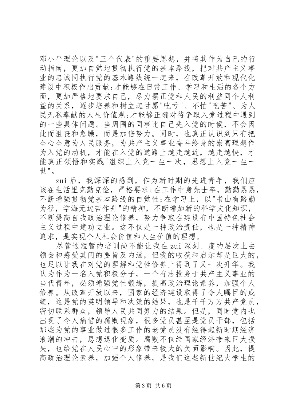 20XX年发展对象思想汇报范文三篇_第3页