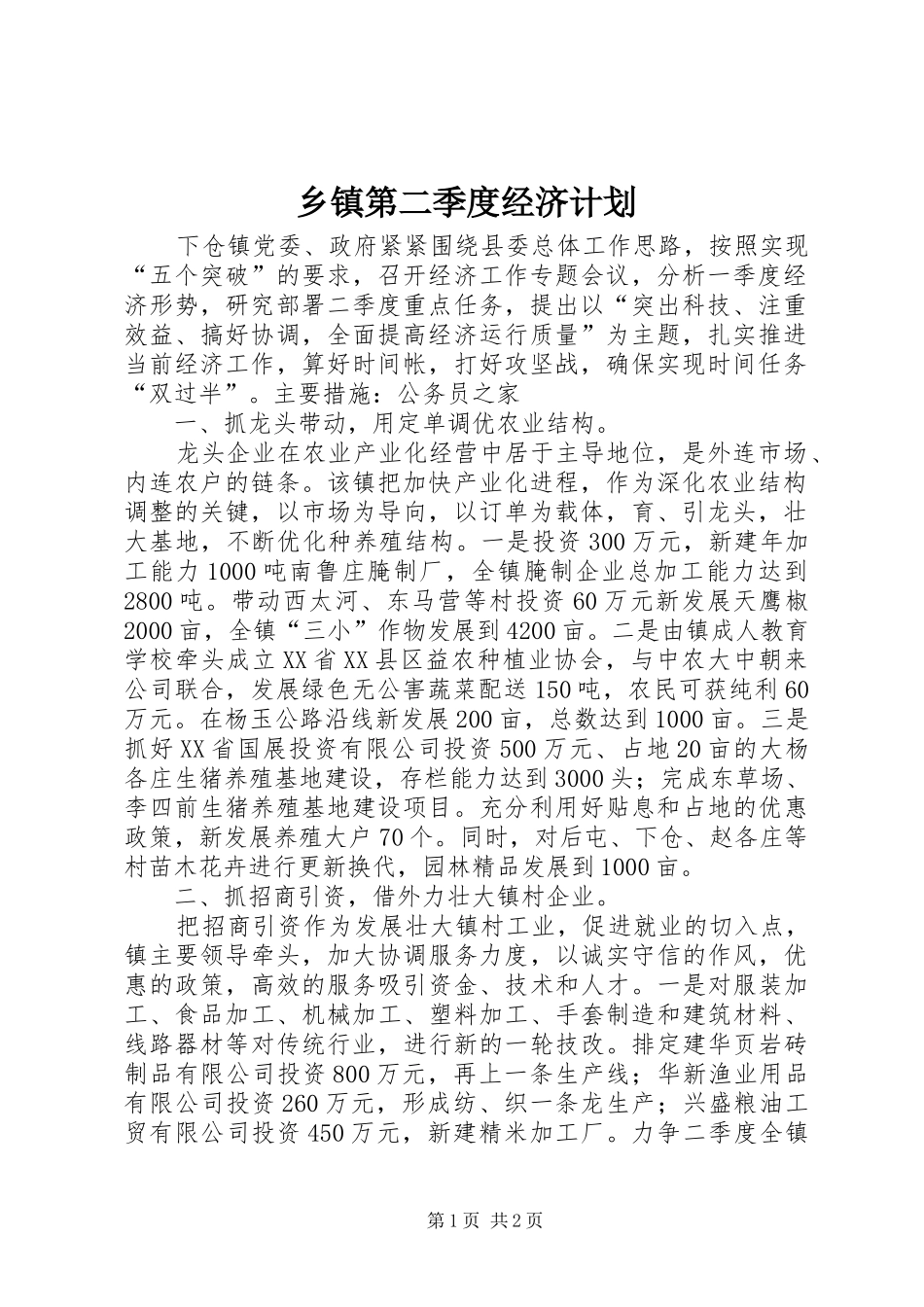 乡镇第二季度经济计划_第1页