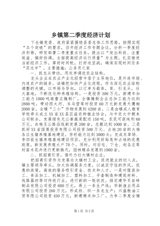 乡镇第二季度经济计划