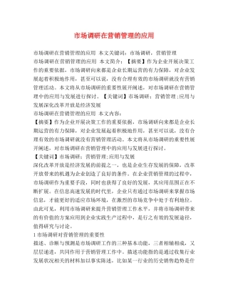 市场调研在营销管理的应用 