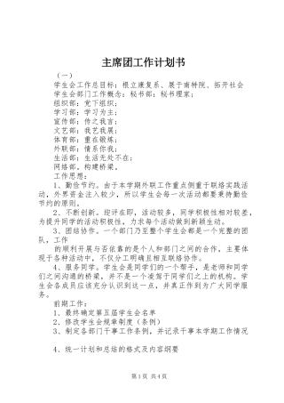 主席团工作计划书