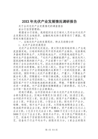 20XX年光伏产业发展情况调研报告 