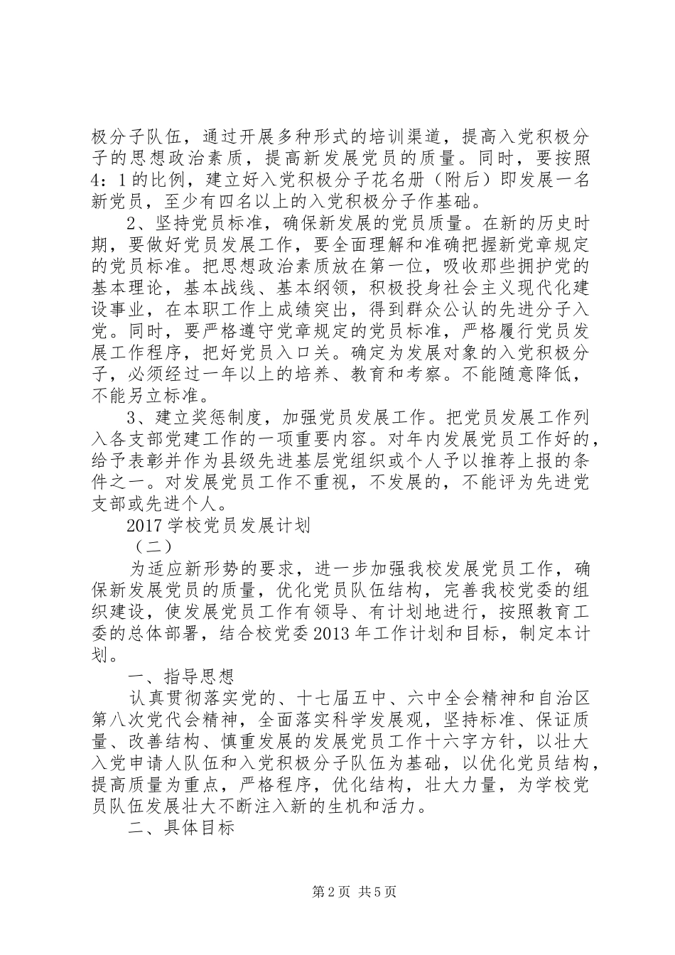 学校党员发展计划_第2页