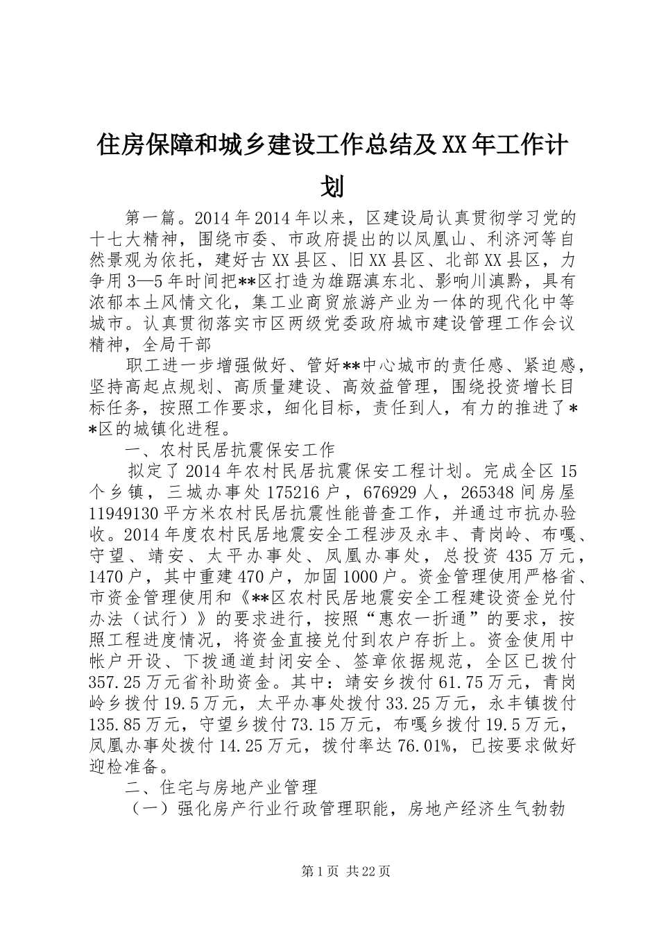 住房保障和城乡建设工作总结及XX年工作计划_第1页