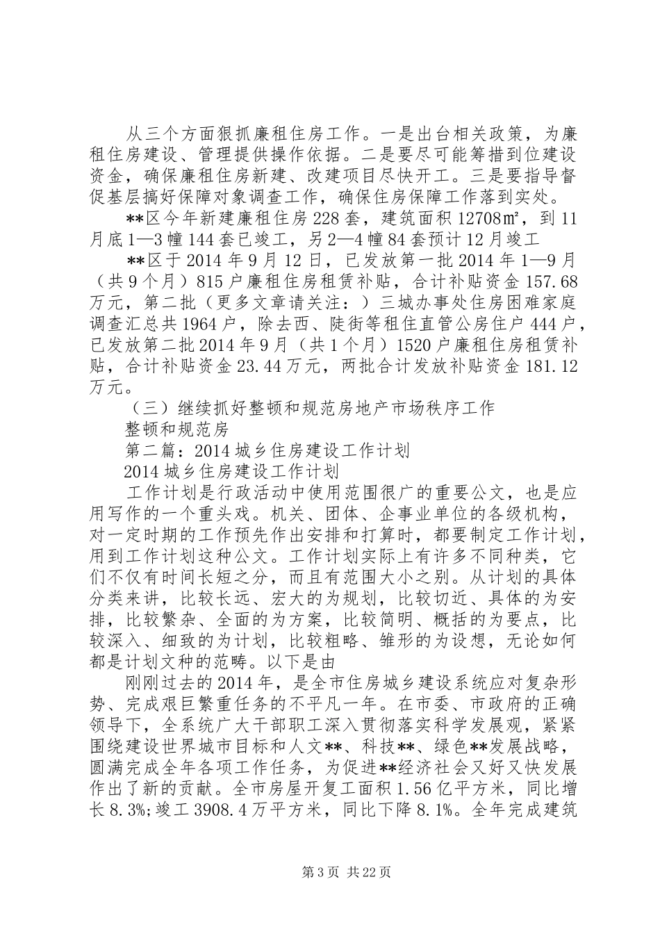 住房保障和城乡建设工作总结及XX年工作计划_第3页