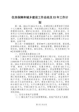 住房保障和城乡建设工作总结及XX年工作计划