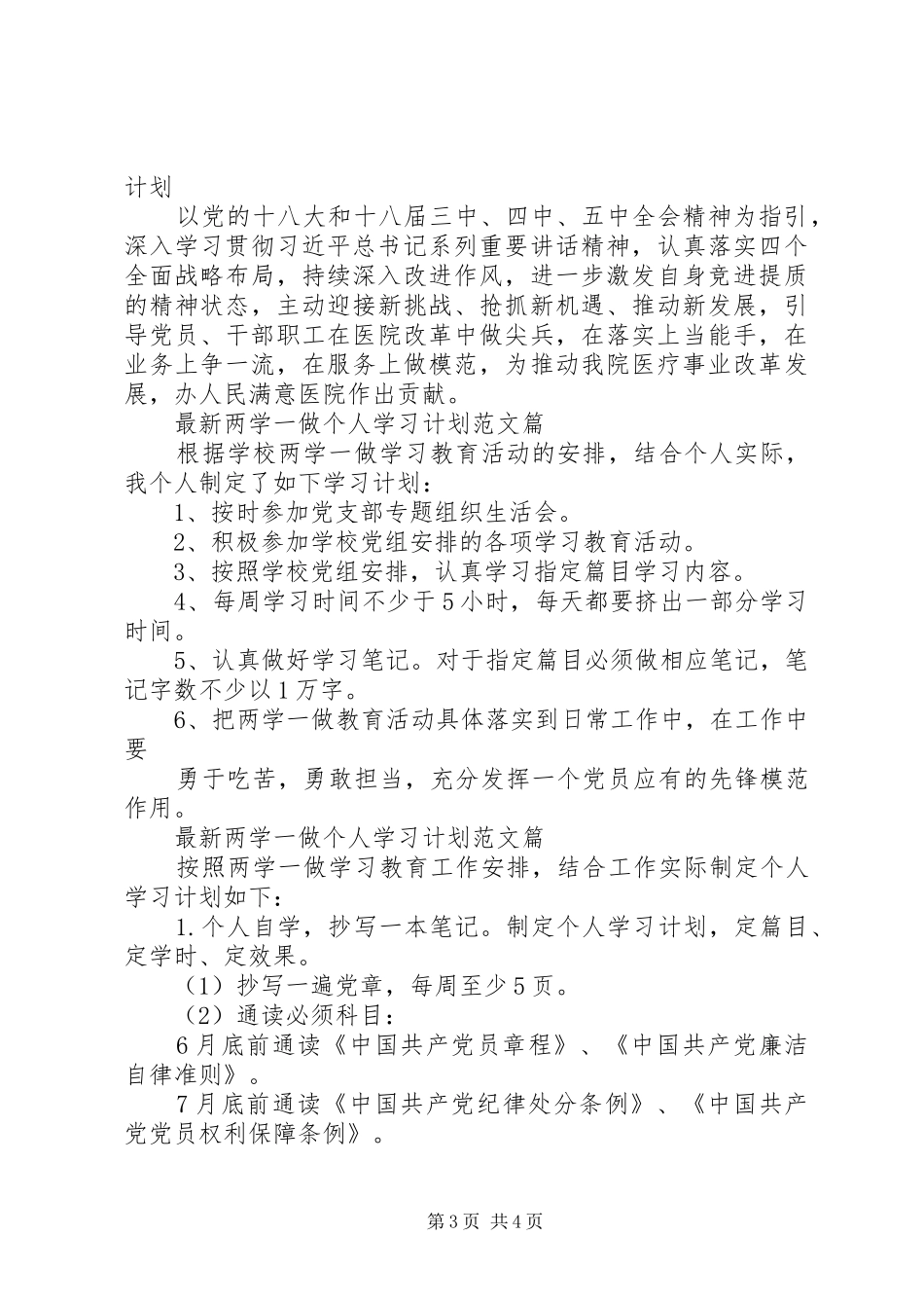 最新两学一做个人学习计划范文篇_第3页