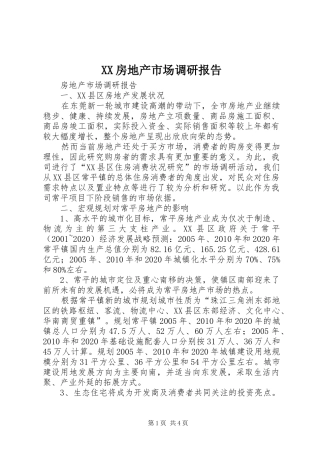 XX房地产市场调研报告 