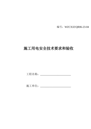 施工用电安全技术要求和验收(5页)