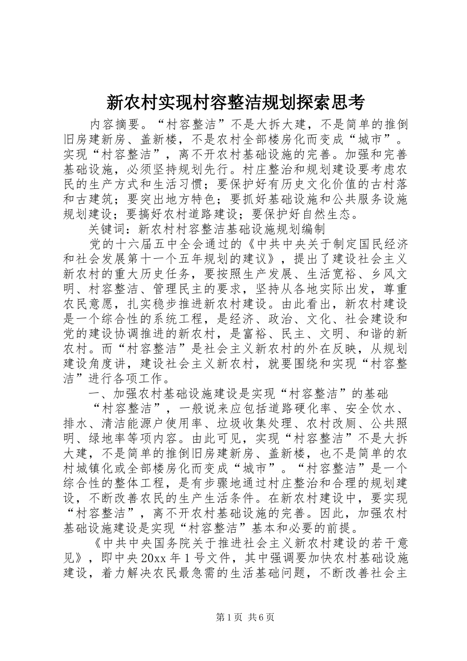 新农村实现村容整洁规划探索思考_第1页