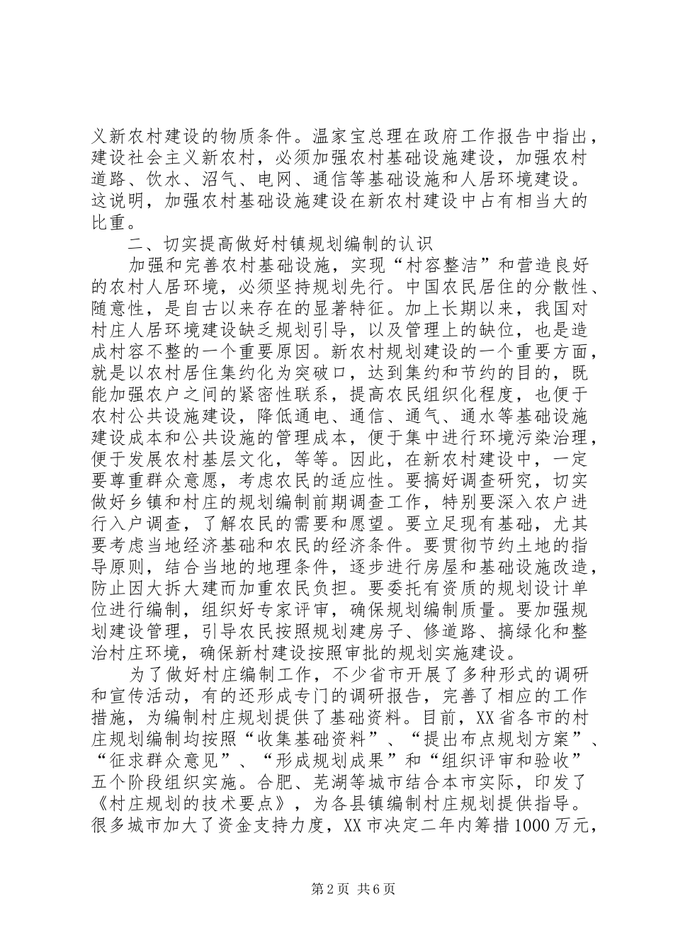 新农村实现村容整洁规划探索思考_第2页