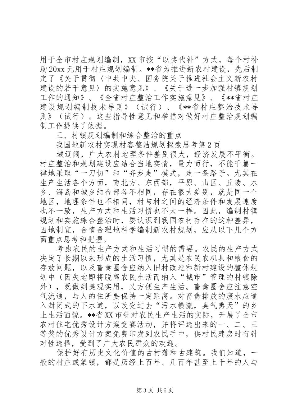 新农村实现村容整洁规划探索思考_第3页