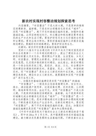 新农村实现村容整洁规划探索思考