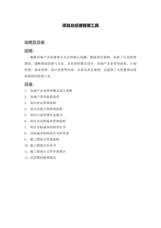 房地产项目总经理管理工具_93页