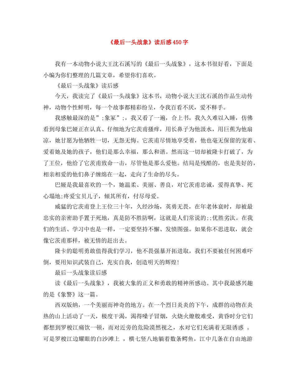 《最后一头战象》读后感450字 _第1页