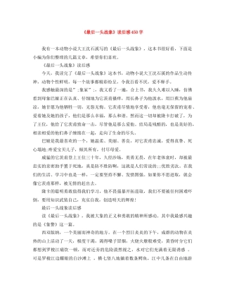 《最后一头战象》读后感450字 