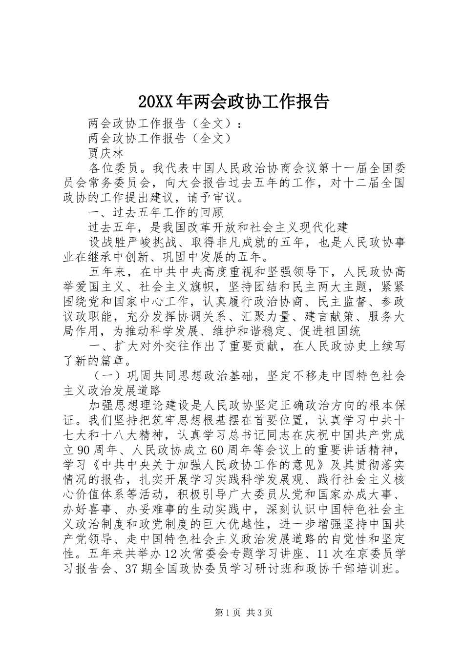 20XX年两会政协工作报告 (3)_第1页