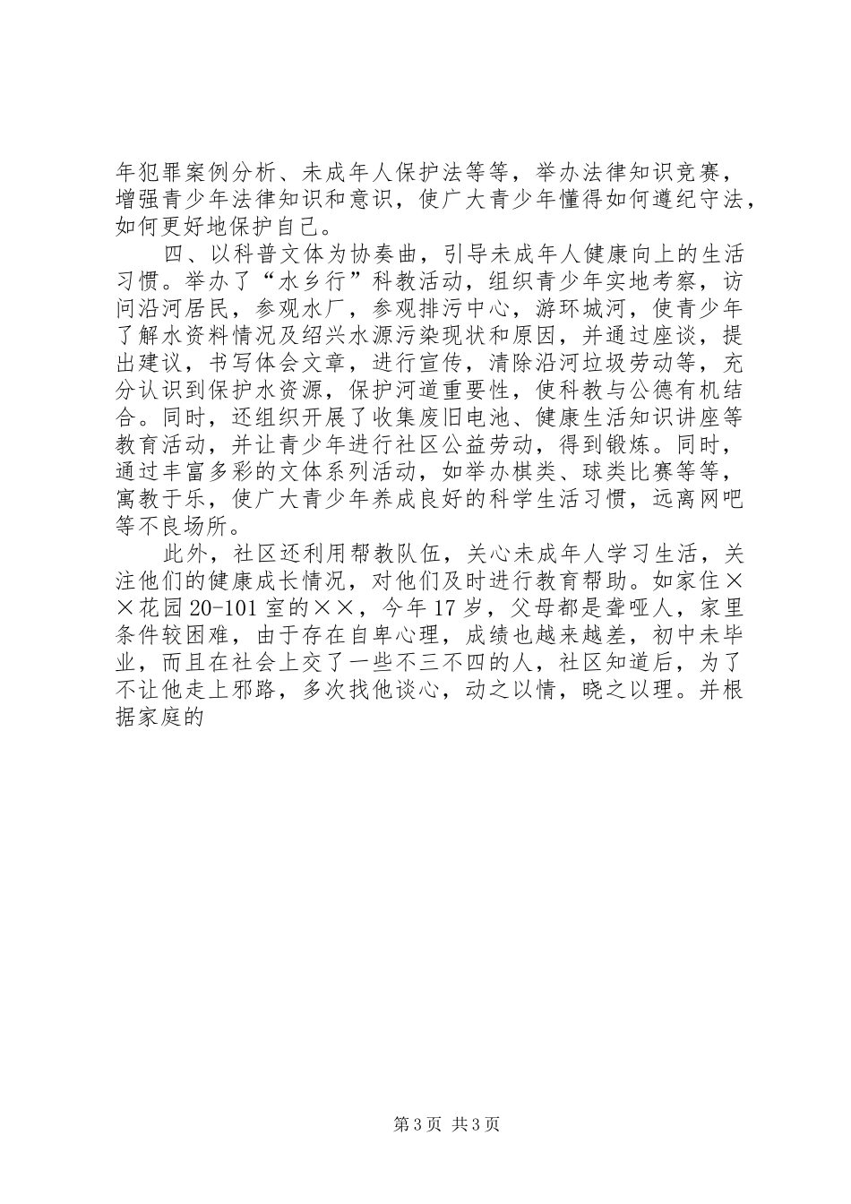 XX社区未成年人教育情况汇报 _第3页