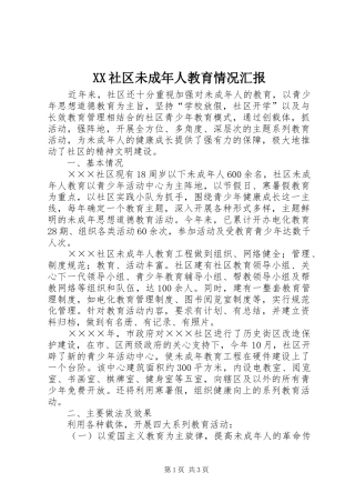 XX社区未成年人教育情况汇报 