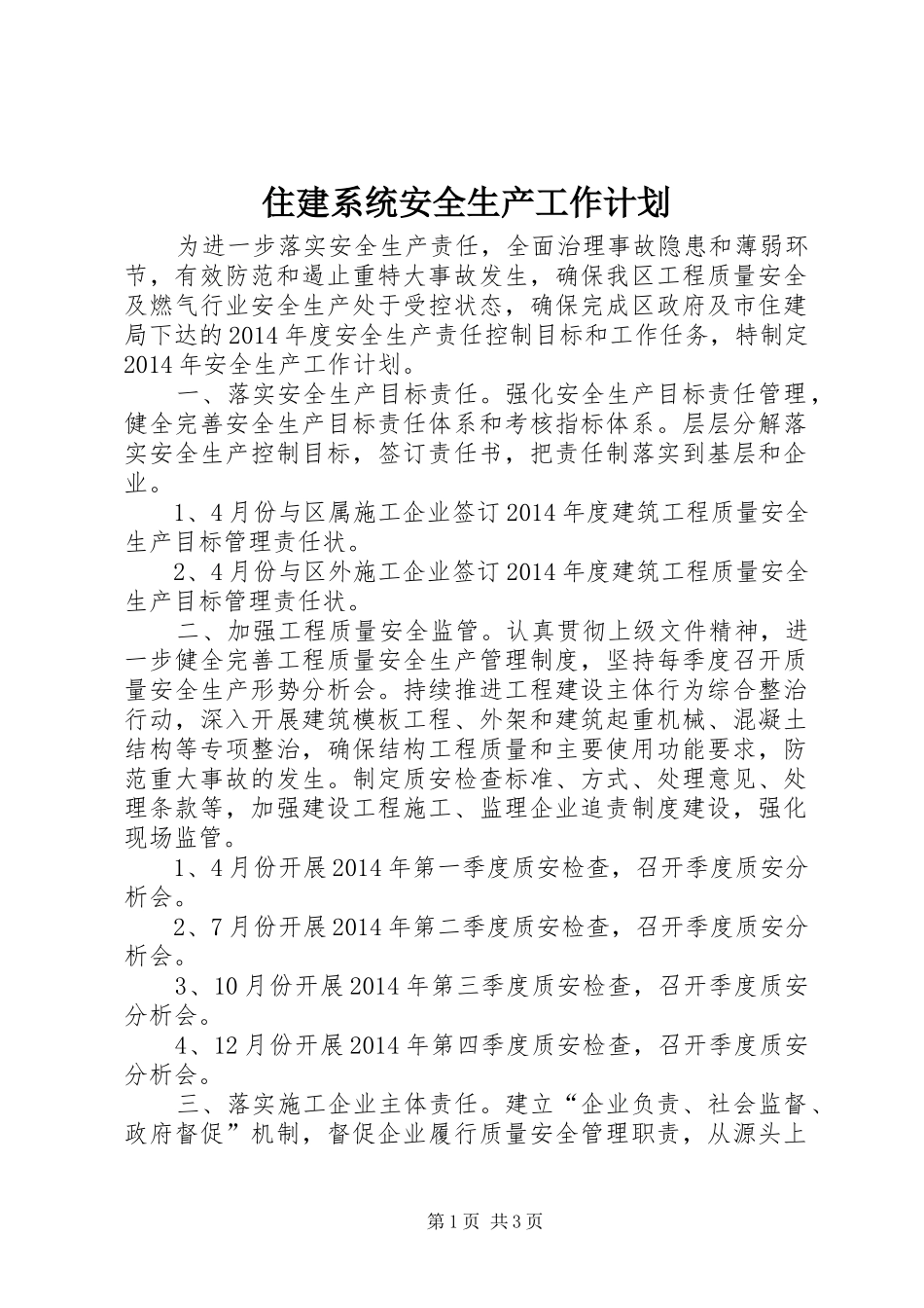 住建系统安全生产工作计划_第1页