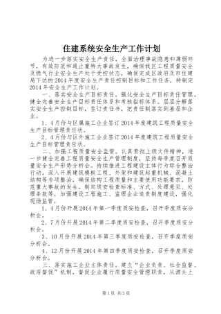 住建系统安全生产工作计划