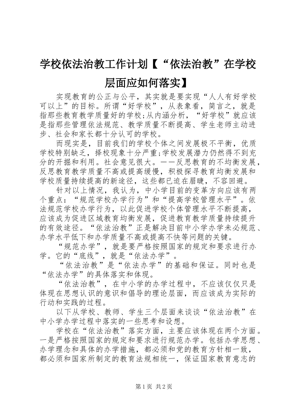 学校依法治教工作计划【“依法治教”在学校层面应如何落实】_第1页