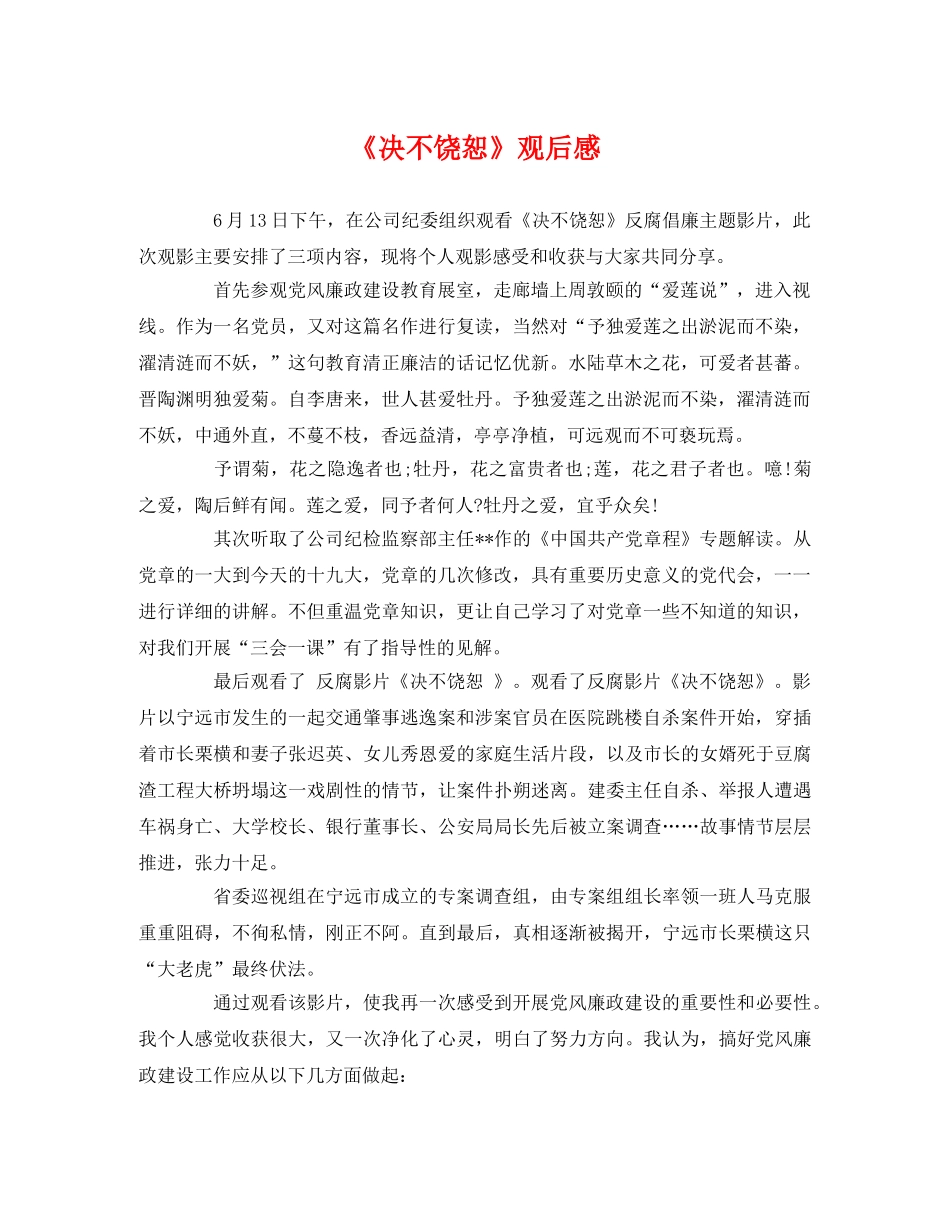 《决不饶恕》观后感 _第1页