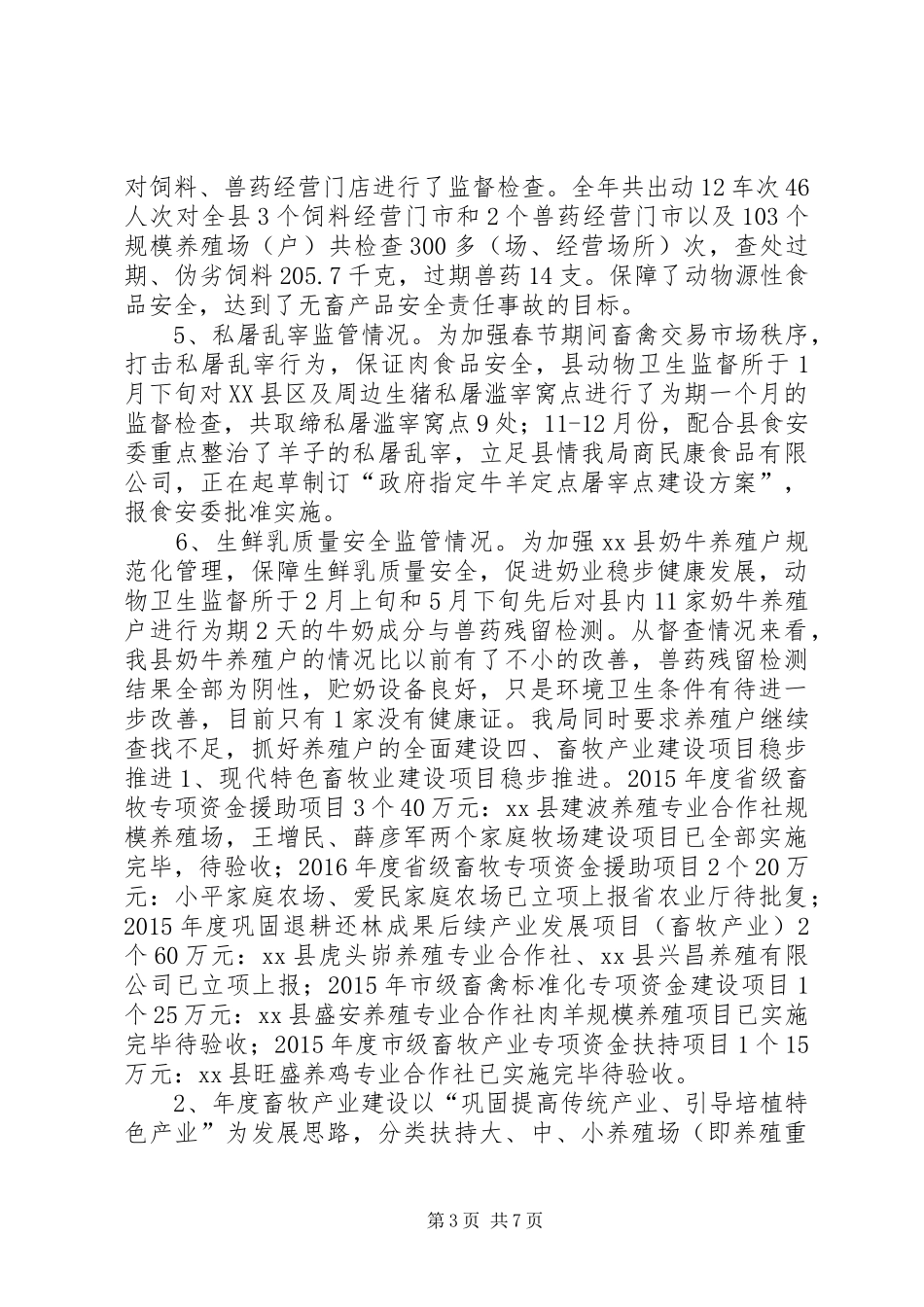 乡镇畜牧兽医局年度工作总结和工作计划_第3页