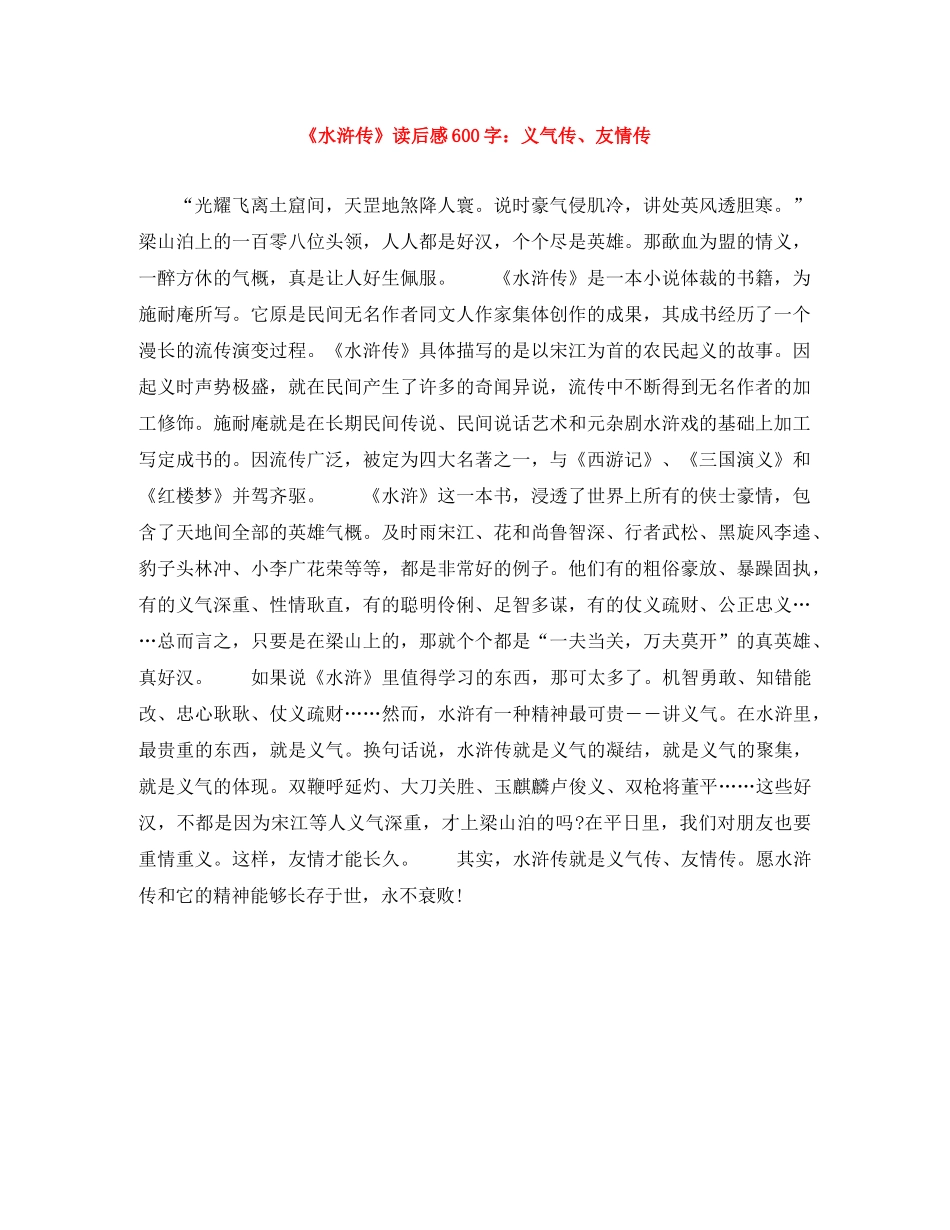 《水浒传》读后感600字义气传、友情传 _第1页