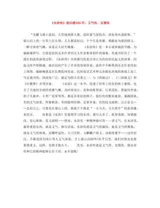 《水浒传》读后感600字义气传、友情传 