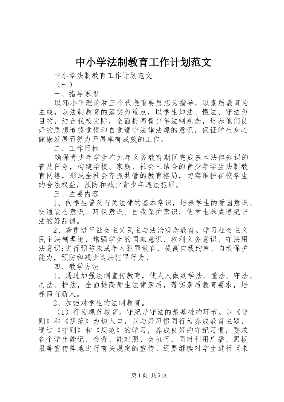 中小学法制教育工作计划范文_第1页