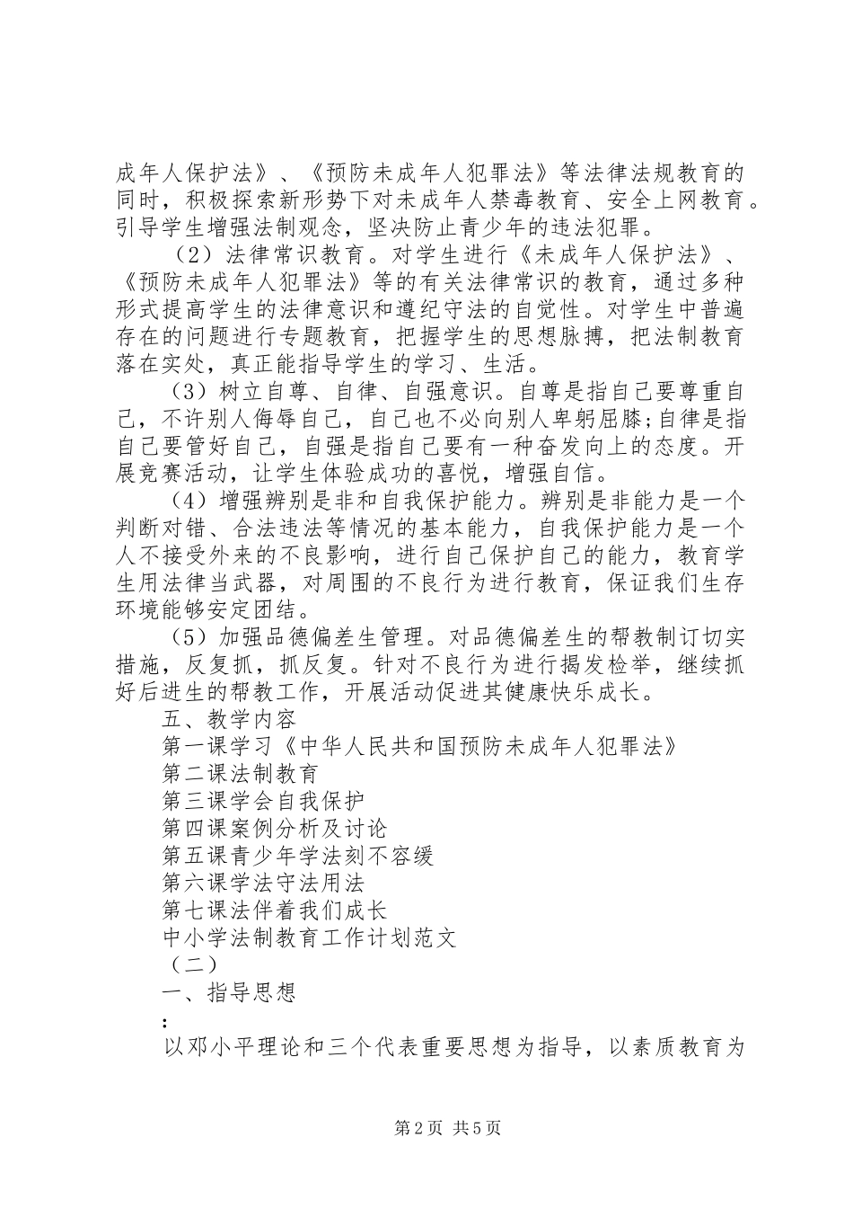 中小学法制教育工作计划范文_第2页