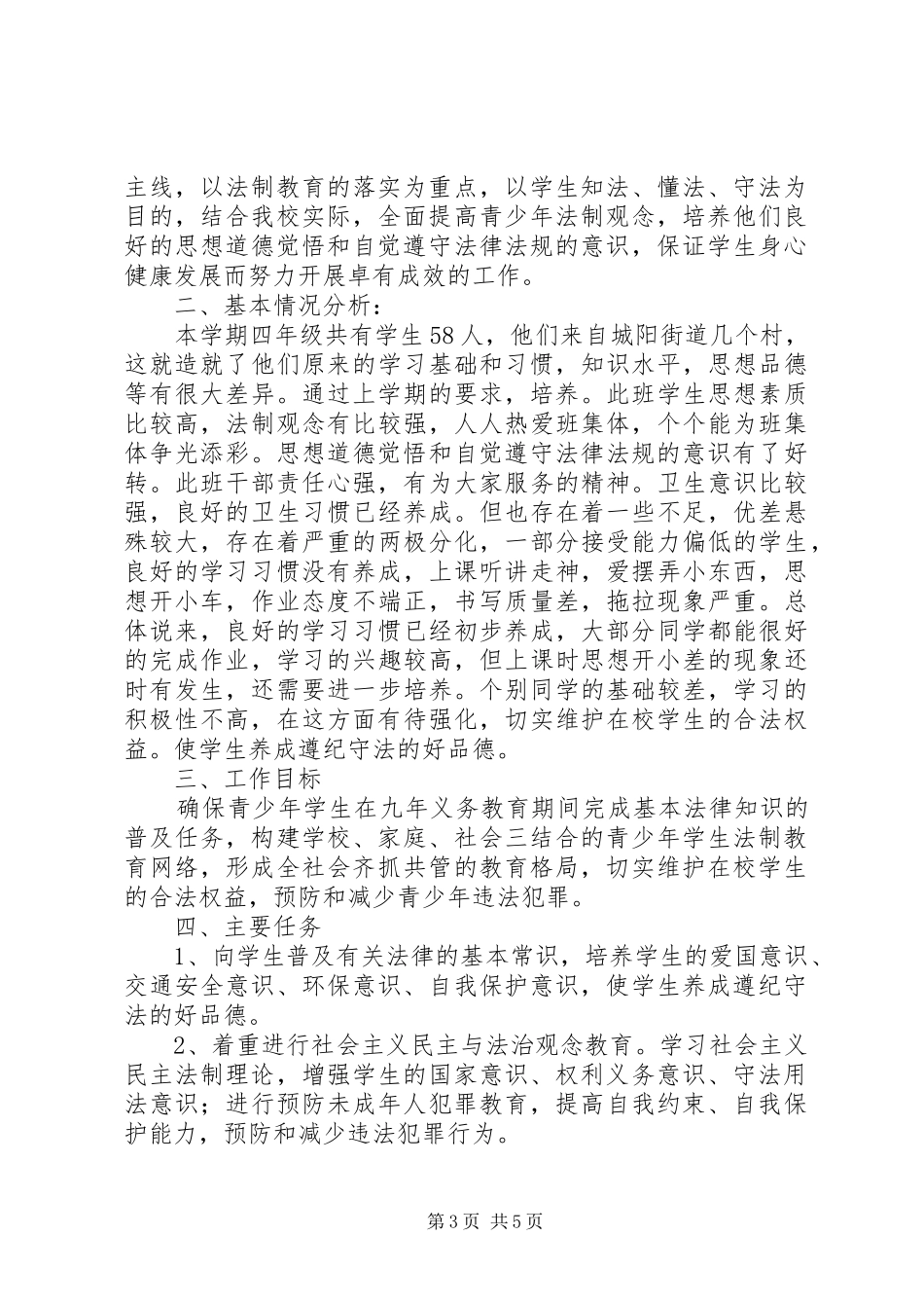 中小学法制教育工作计划范文_第3页