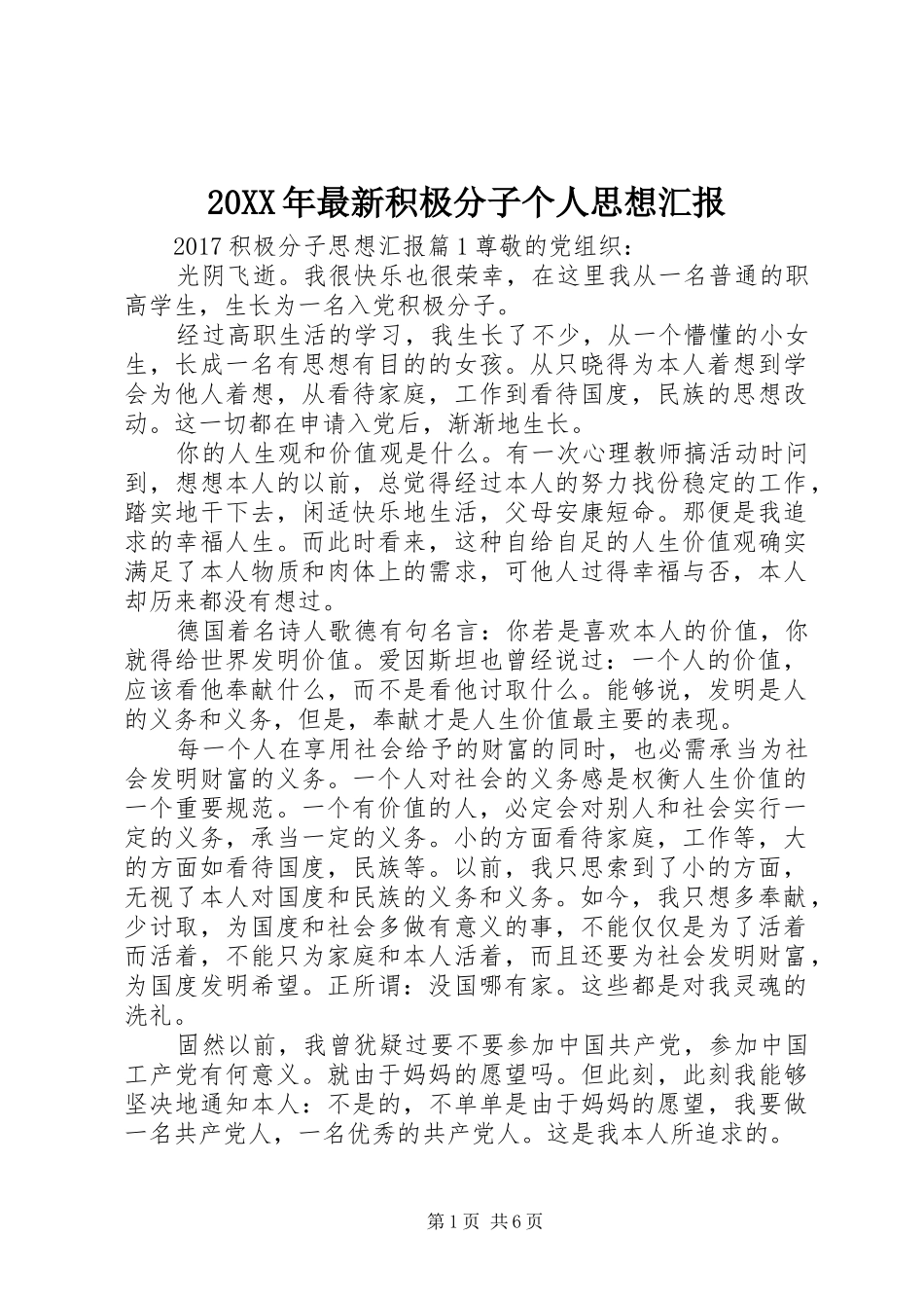 20XX年最新积极分子个人思想汇报_第1页