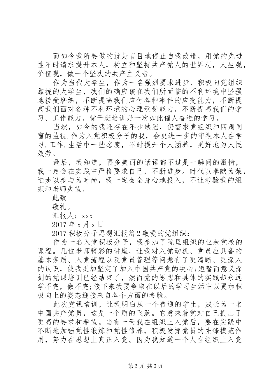 20XX年最新积极分子个人思想汇报_第2页