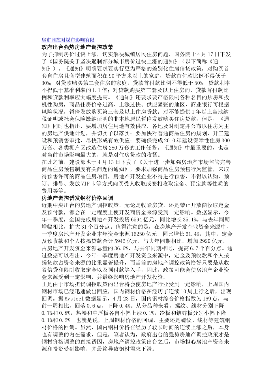 房市调控对煤市影响有限_第1页